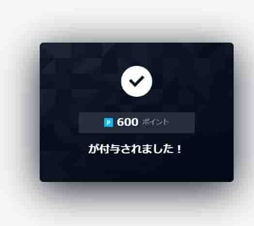 600ポイント付与