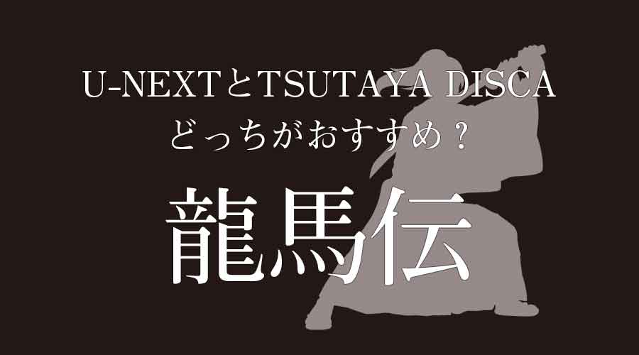 龍馬伝を無料で見る方法 U Nextなら可能です 動画配信サービスを徹底比較 幕末ドラマ Com 龍馬伝を無料で見る方法 U Nextなら可能です 動画配信サービスを徹底比較 幕末ドラマ Com
