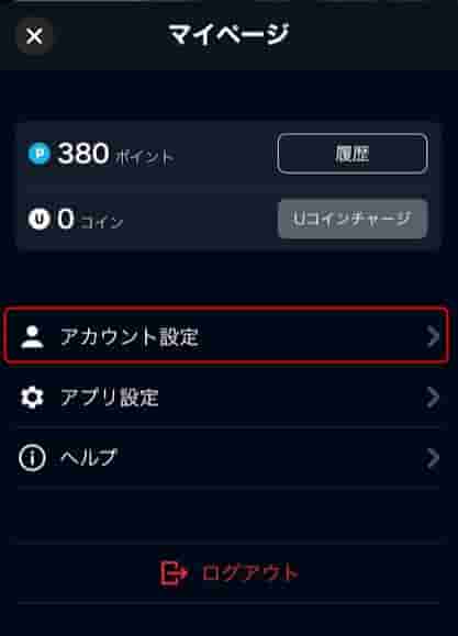 アカウント設定