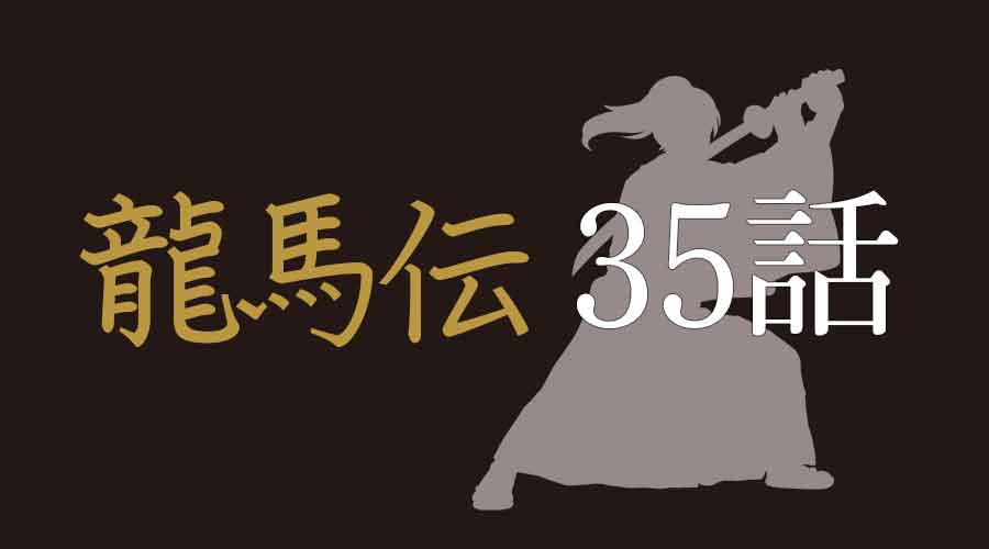 龍馬伝35話：薩長同盟ぜよ