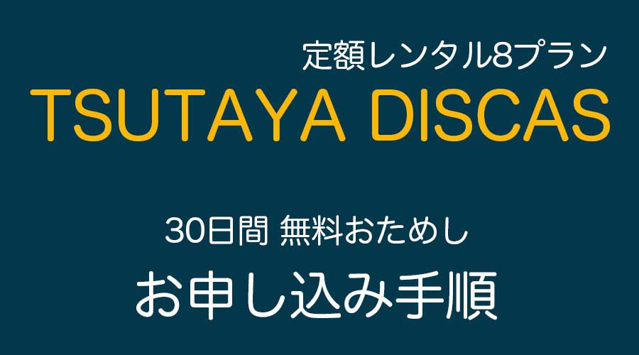 ツタヤディスカスお申し込み方法