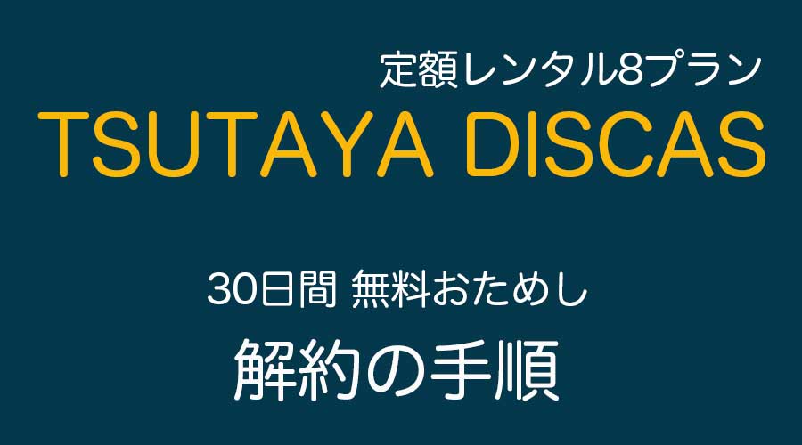 ツタヤディスカス解約方法