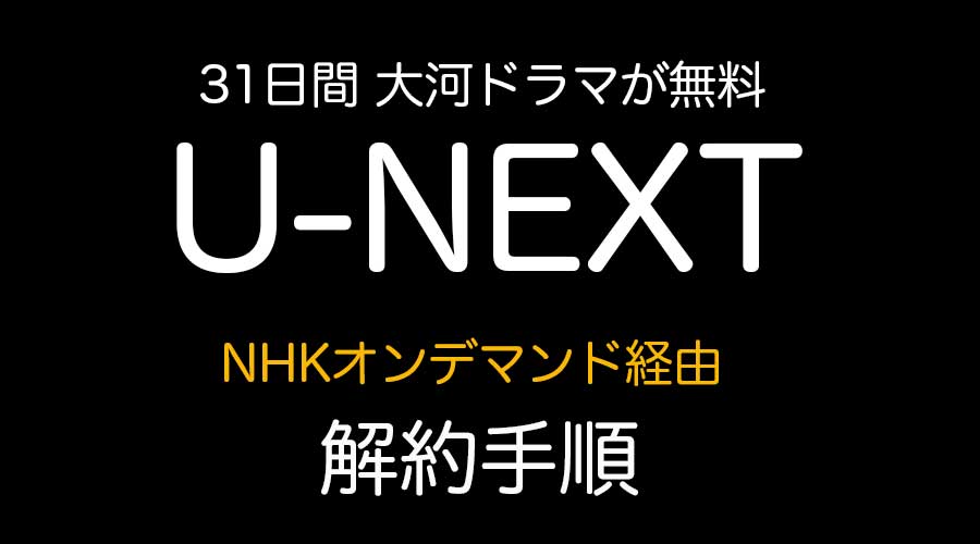 U-NEXTオンデマンド経由解約手順