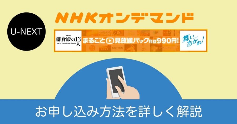 U-NEXTのNHKオンデマンドの申し込み方法