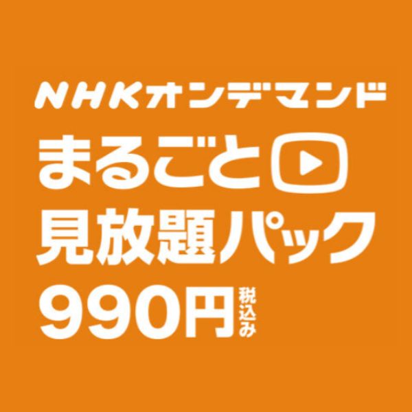 丸ごと見放題パック