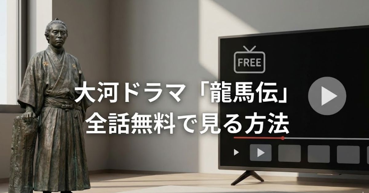 龍馬伝を無料でみる3つの方法