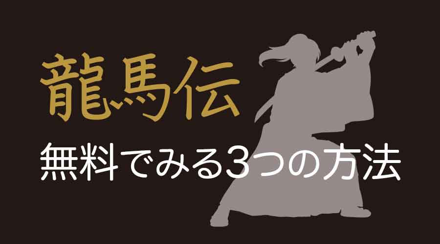 龍馬伝を無料でみる3つの方法