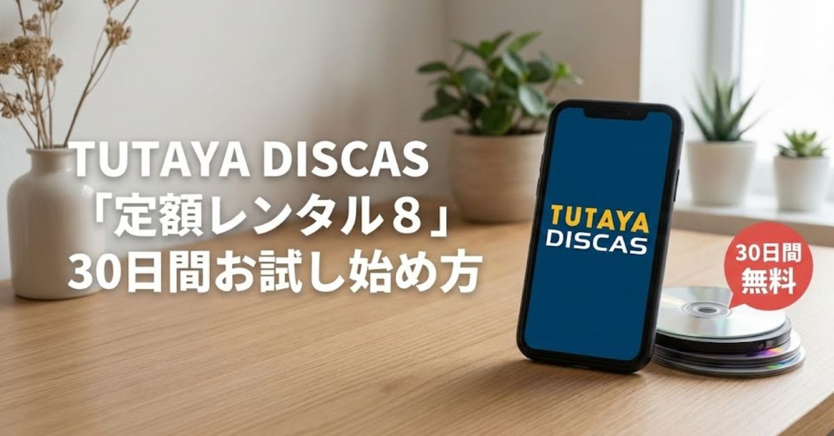 ツタヤディスカスお申し込み方法