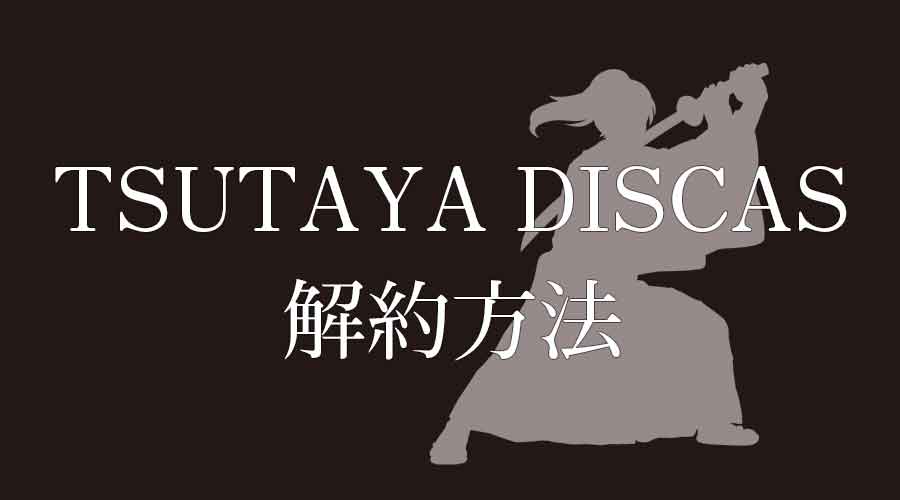TSUTAYA DISCASキャンセル