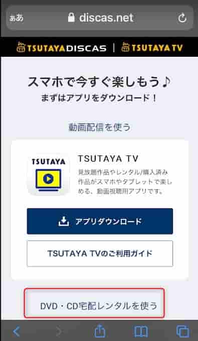 TSUTAYA DISCAアプリをダウンロード