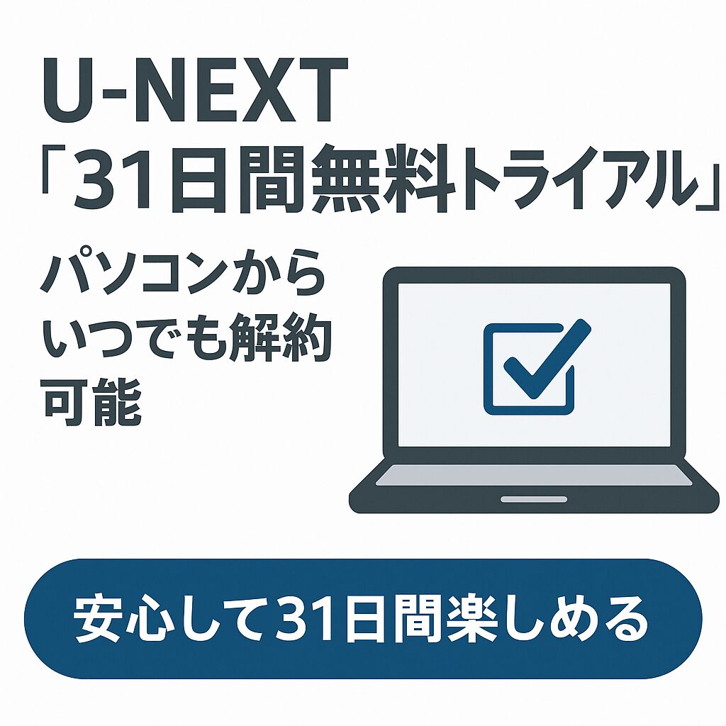 安心して31日間楽しめる