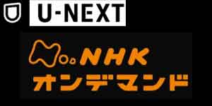 U-NEXTのNHKオンデマンド