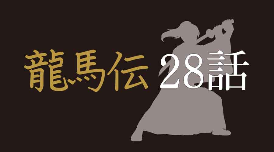 龍馬伝28話：武市の夢