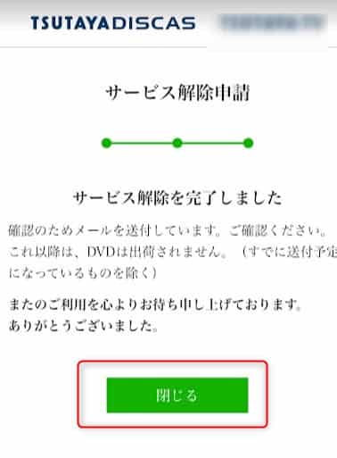 サービス解除完了