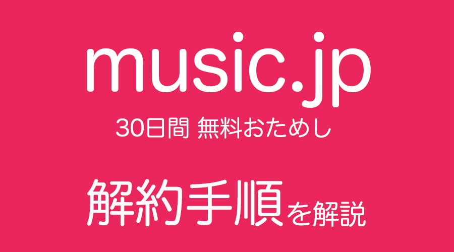 music.jpの解約手順