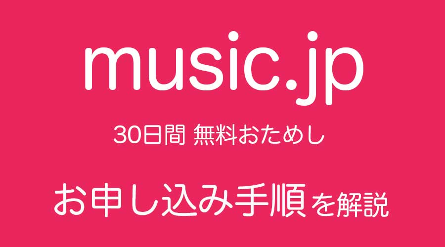 music.jpお申し込み手順
