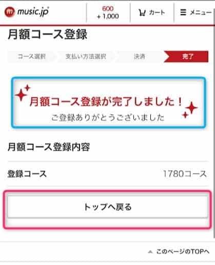 無料お試し登録完了