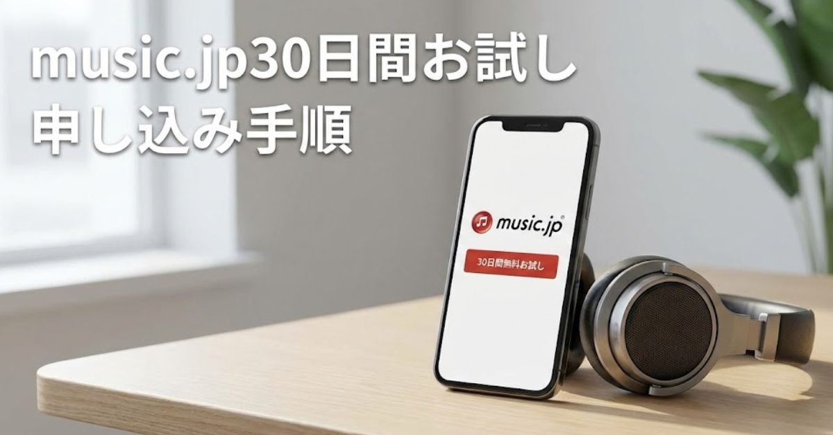 music.jp30日間お試し「申し込み手順」