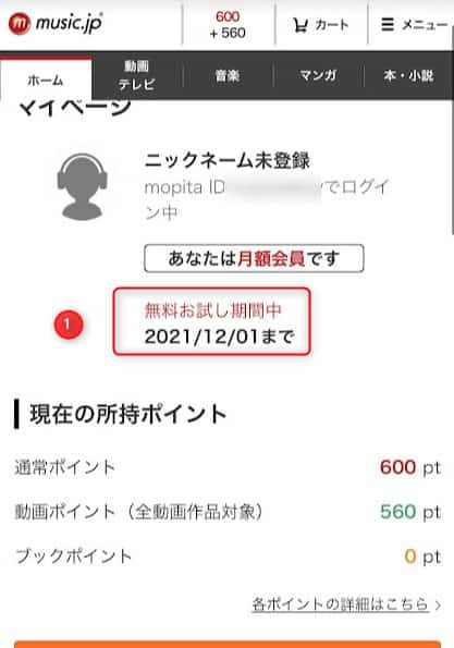 お試し期間確認