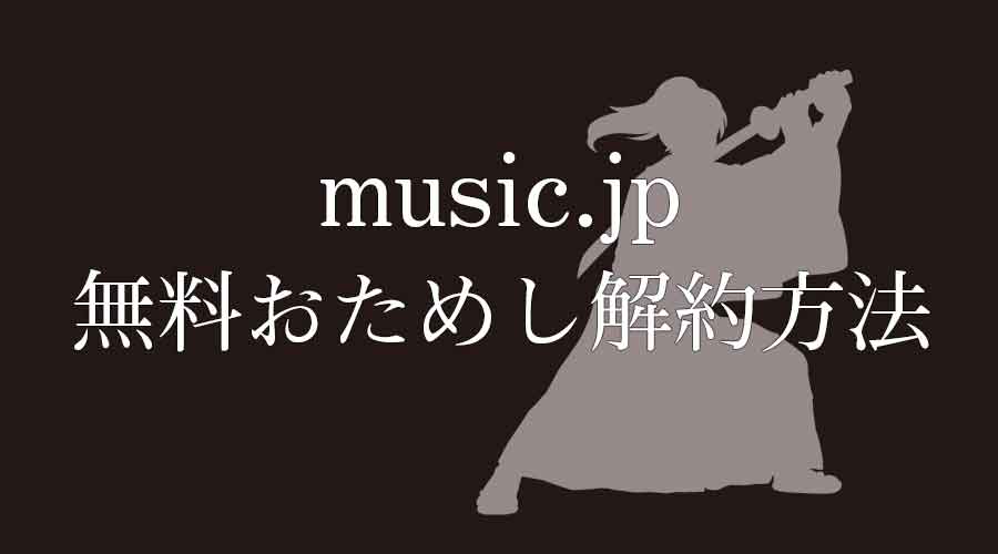 music.jp解約方法