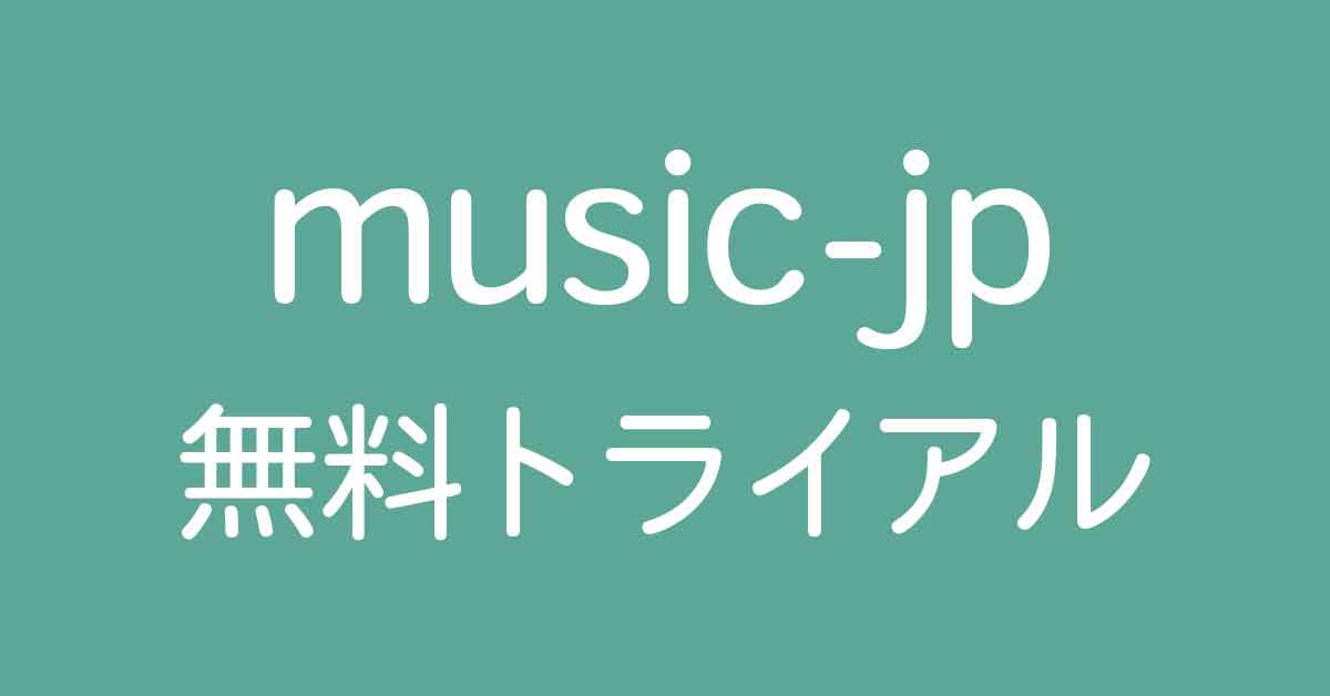music-jp無料トライアル