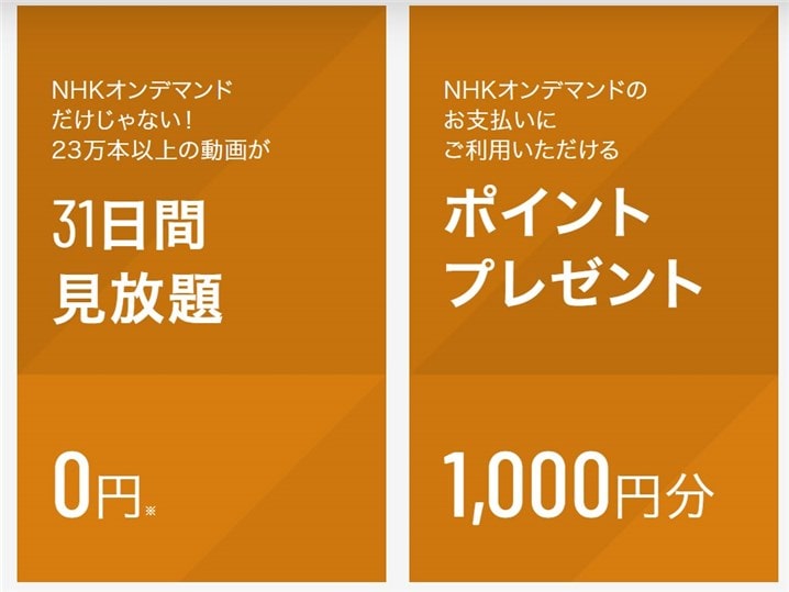 NHKオンデマンド経由なら1000ポイントもらえる