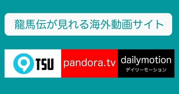 龍馬伝を無料で見れる動画サイト