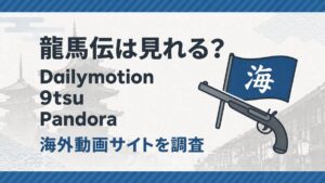 龍馬伝は見れる？Dailymotion・9tsu・Pandoraなど海外動画サイトを調査したアイキャッチ画像