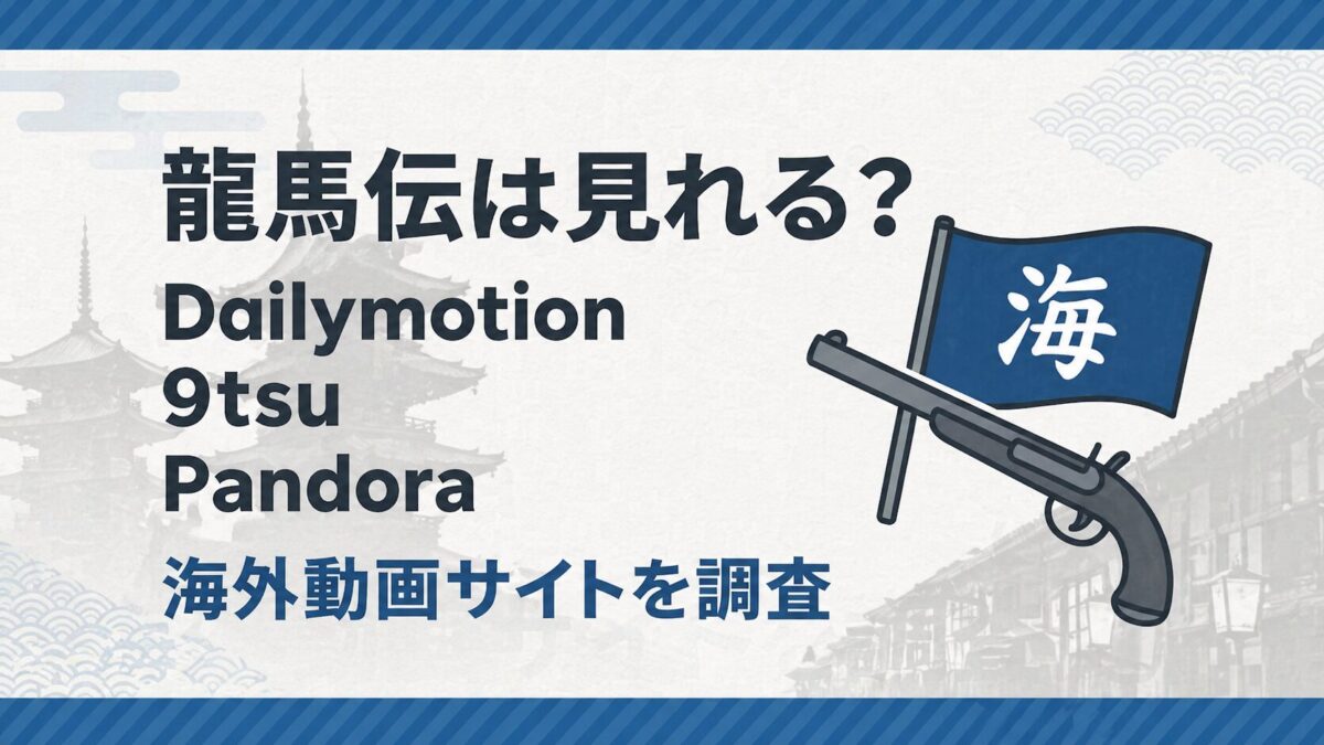龍馬伝は見れる？Dailymotion・9tsu・Pandoraなど海外動画サイトを調査したアイキャッチ画像
