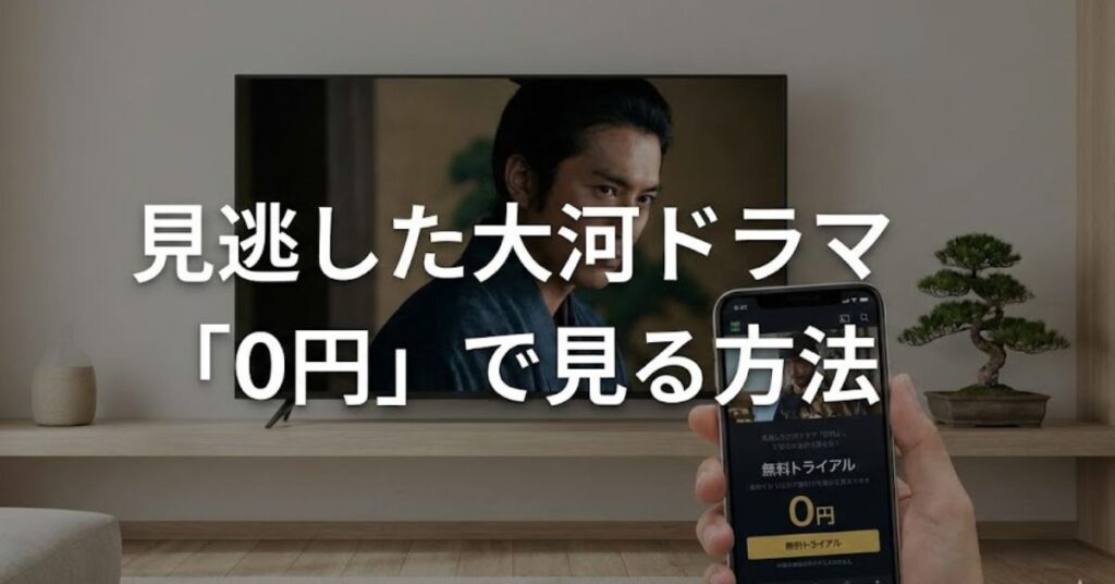大河ドラマを見る方法