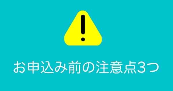 3つの注意点