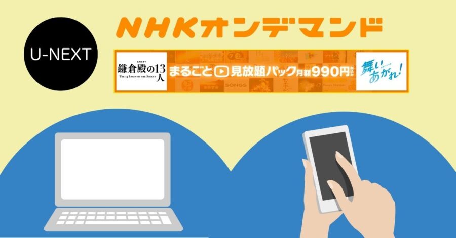 龍馬伝を見る：U-NEXTのNHKオンデマンド経由