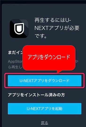  U-NEXTアプリをダウンロード