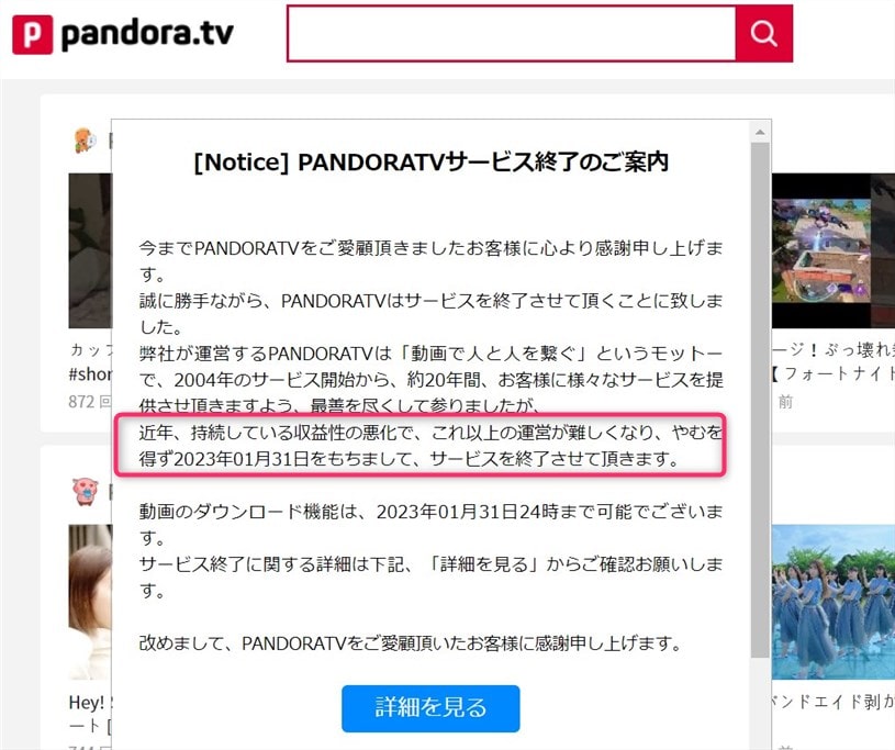 pandora（パンドラ）は、2023年1月31日でサービス終了