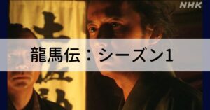 【龍馬伝 エピソードガイド】大河ドラマ1～48話のあらすじ一覧 | 幕末マニア