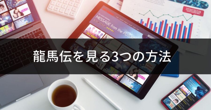 龍馬伝を見る3つの方法