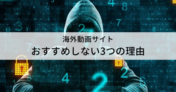 海外動画サイト：おすすめしない3つの理由