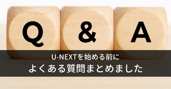 U-NEXT：よくある質問