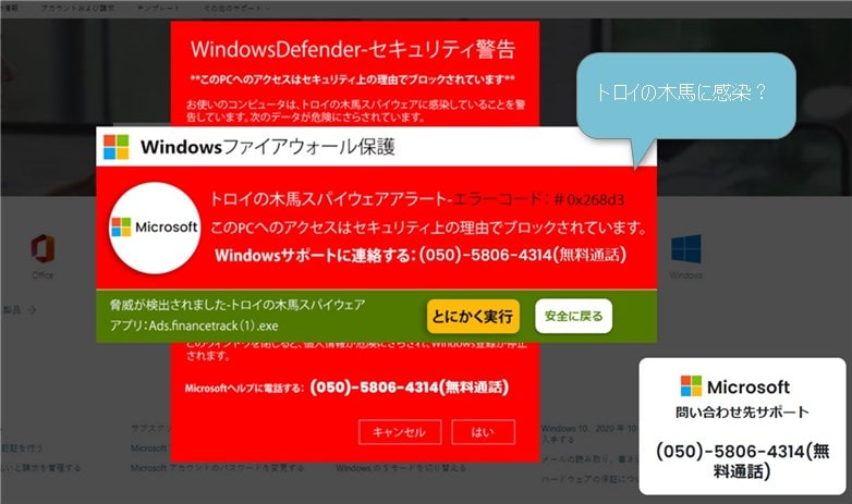 筆者実体験：トロイの木馬に感染？