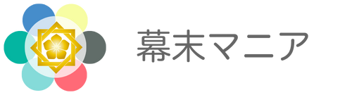 幕末マニア