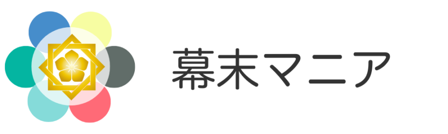 幕末マニア