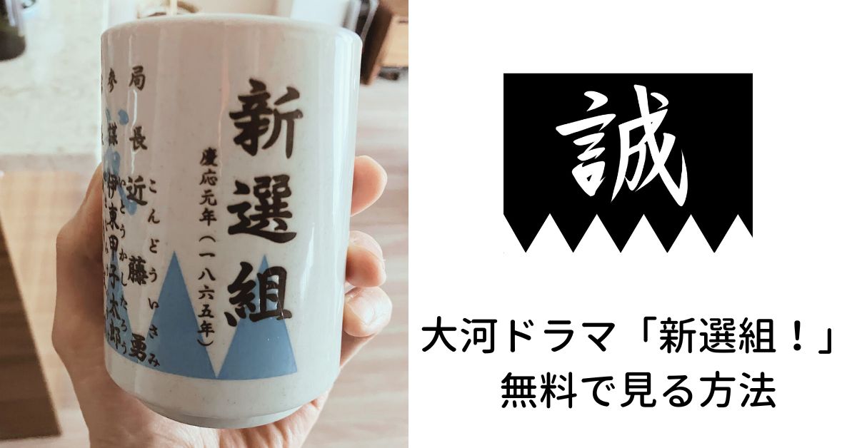 大河ドラマ「新選組を見る方法」