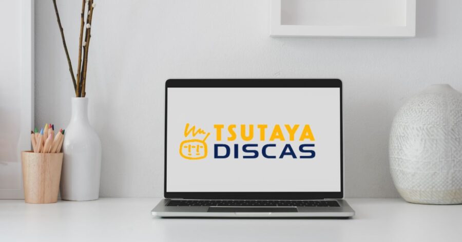 TSUTAYA DISCAS「定額レンタル8プラン」パソコンからの解約手順